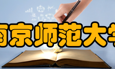 南京师范大学科研平台