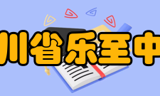 四川省乐至中学硬件设施