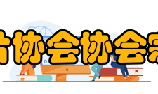 日本唱片协会协会宗旨协会旨在