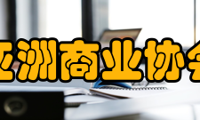 亚洲商业协会愿景希望以本协会为学、商、政三界的互动平台