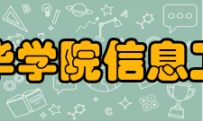 安徽新华学院信息工程学院学院发展