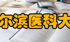 哈尔滨医科大学大庆校区师资力量