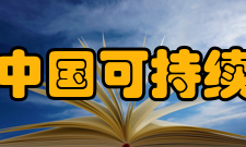 中国可持续发展研究会学术交流