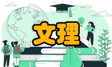 文理学院高校分类