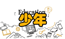 少年儿童研究栏目方向