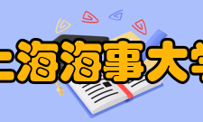 上海海事大学历任校长