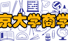 南京大学商学院专业设置