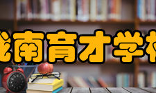 陇南育才学校办学条件