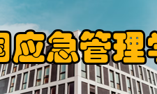 中国应急管理学会业务资产