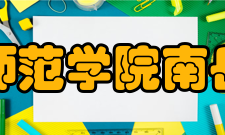 衡阳师范学院南岳学院院系专业