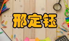 中国科学院院士邢定钰人才培养