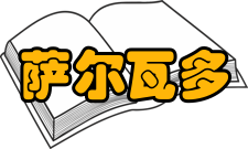 萨尔瓦多大学课程安排