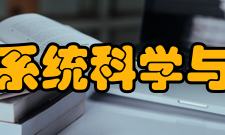 系统科学与工程课程体系