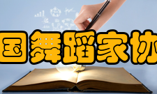 中国舞蹈家协会文艺志愿