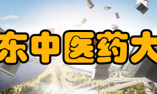 山东中医药大学合作交流