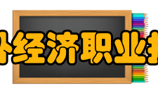 广州涉外经济职业技术学院院系专业