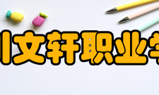 四川文轩职业学院1+X证书学生毕业后