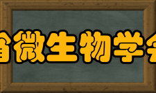 江苏省微生物学会学会发展历程