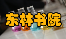 东林书院文物价值