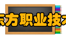 浙江东方职业技术学院教学建设