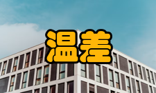 温差电池塞贝克效应