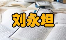 刘永坦荣誉表彰获奖时间所获荣誉1990被国家人事部批准为有突