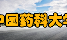 中国药科大学精神文化