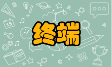 终端系统实施案例