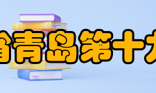 山东省青岛第十九中学人才培养