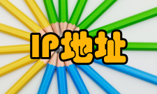 IP地址IP地址编址方式