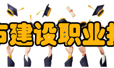 辽宁城市建设职业技术学院师资力量