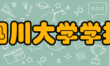 四川大学学报（医学版）研究发表