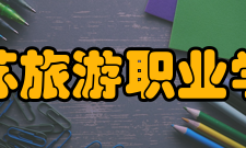 江苏旅游职业学院科研成果