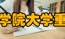 中国科学院大学重庆学院学科建设