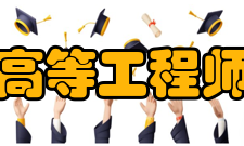 鲁昂高等工程师学院学校排名