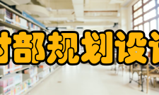 农业农村部规划设计研究院设备设施