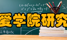 天津大学仁爱学院研究生会研究生会章程