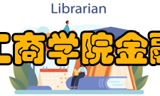 吉林工商学院金融学院招生与就业