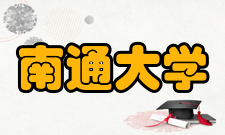 南通大学杰出校友