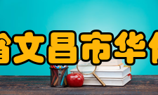 海南省文昌市华侨中学教师成绩