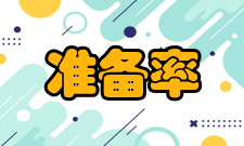 法定准备率作用