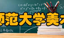 杭州师范大学美术学院学术平台