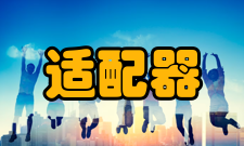 通信适配器应用领域