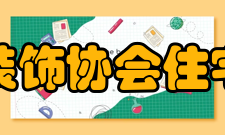 中国建筑装饰协会住宅装饰装修和部品产业分会成立