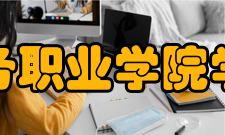 天津商务职业学院学院院旗