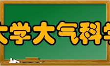 南京大学大气科学学院现任领导丁爱军主持学院行政工作