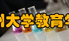 兰州大学教育学院专业培养