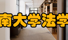 西南大学法学院怎么样