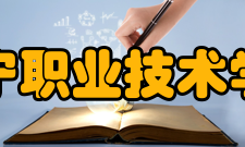 济宁职业技术学院院系专业