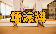内墙涂料涂料分类
